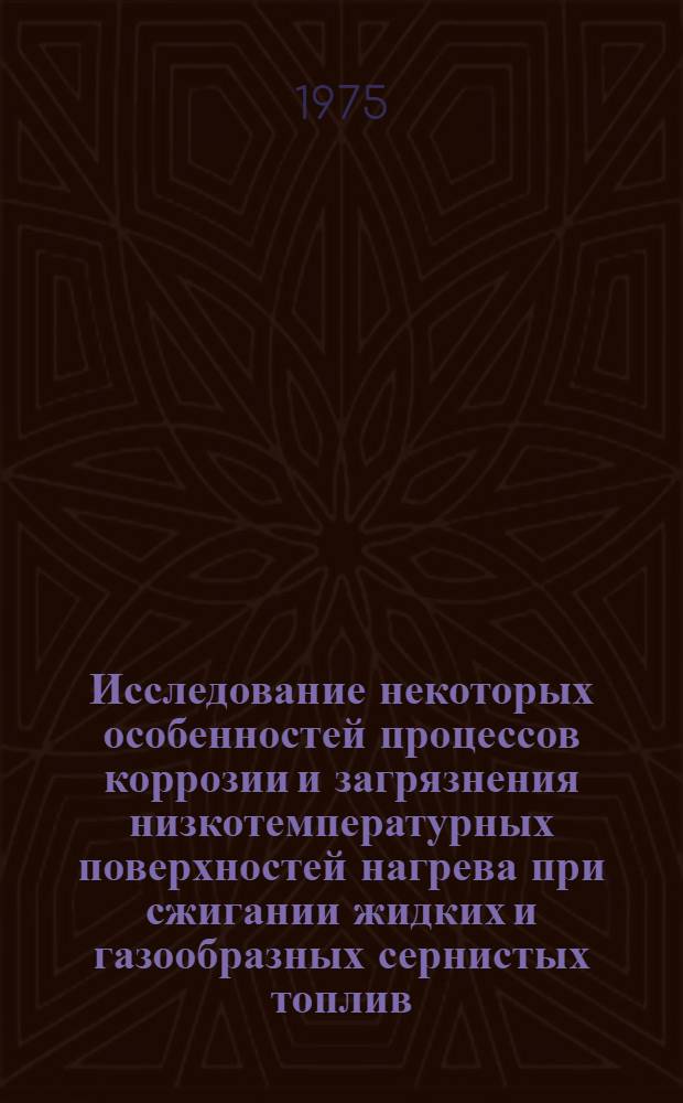 Исследование некоторых особенностей процессов коррозии и загрязнения низкотемпературных поверхностей нагрева при сжигании жидких и газообразных сернистых топлив : Автореф. дис. на соиск. учен. степени канд. техн. наук : (05.14.04)