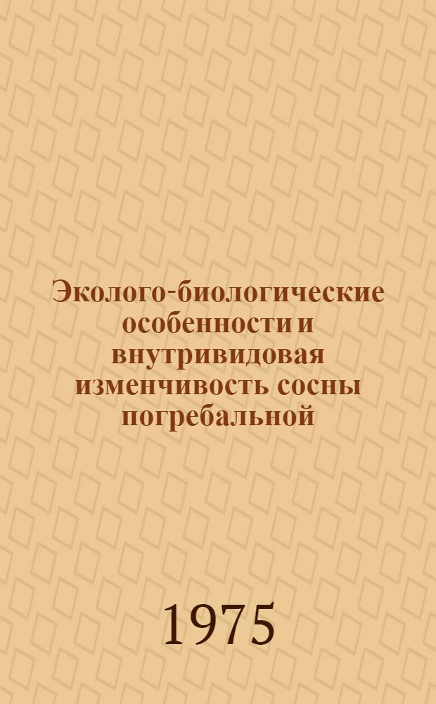 Эколого-биологические особенности и внутривидовая изменчивость сосны погребальной (Pinus Funebris Kom) в Приморском крае : Автореф. дис. на соиск. учен. степени к. б. н