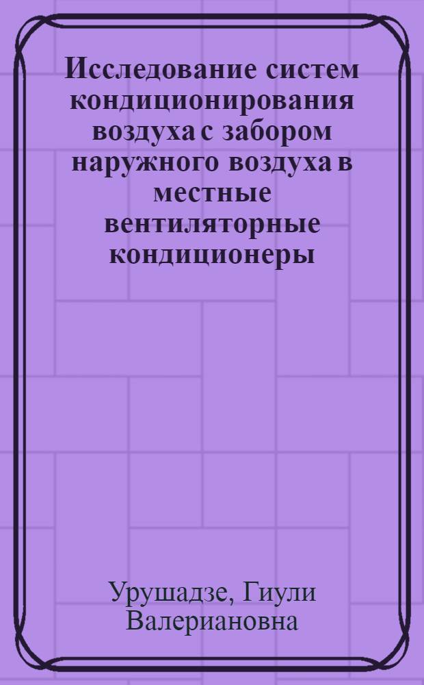 Исследование систем кондиционирования воздуха с забором наружного воздуха в местные вентиляторные кондиционеры : Автореф. дис. на соиск. учен. степени канд. техн. наук : (05.23.03)