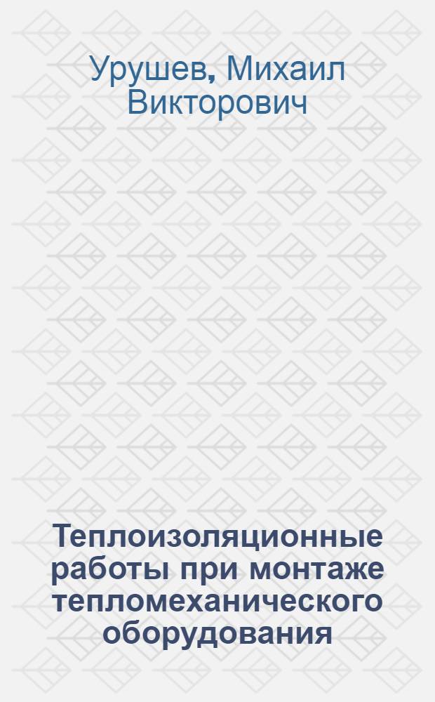 Теплоизоляционные работы при монтаже тепломеханического оборудования : Учеб. пособие