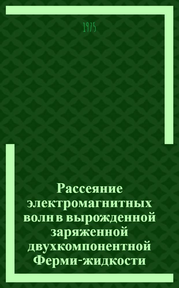 Рассеяние электромагнитных волн в вырожденной заряженной двухкомпонентной Ферми-жидкости