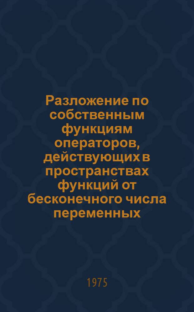 Разложение по собственным функциям операторов, действующих в пространствах функций от бесконечного числа переменных : Автореф. дис. на соиск. учен. степени канд. физ.-мат. наук : (01.01.01)