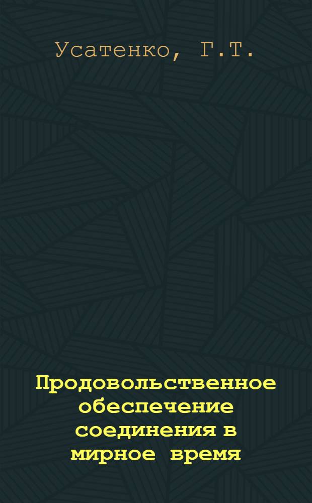 Продовольственное обеспечение соединения в мирное время : Лекция
