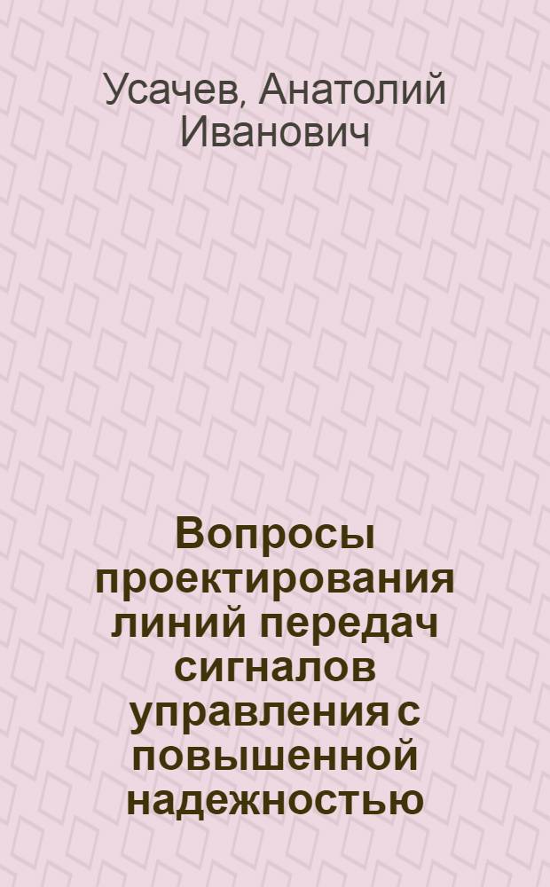 Вопросы проектирования линий передач сигналов управления с повышенной надежностью : Автореф. дис. на соиск. учен. степени канд. техн. наук : (05.301)