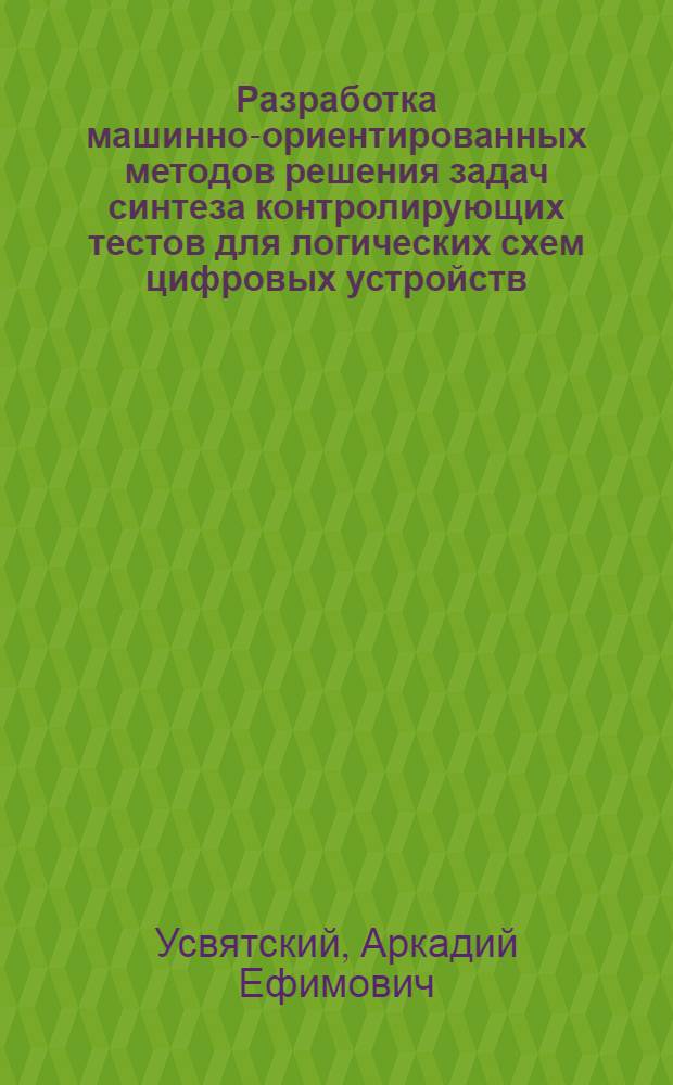 Разработка машинно-ориентированных методов решения задач синтеза контролирующих тестов для логических схем цифровых устройств : Автореф. дис. на соиск. учен. степени канд. техн. наук : (05.13.13)