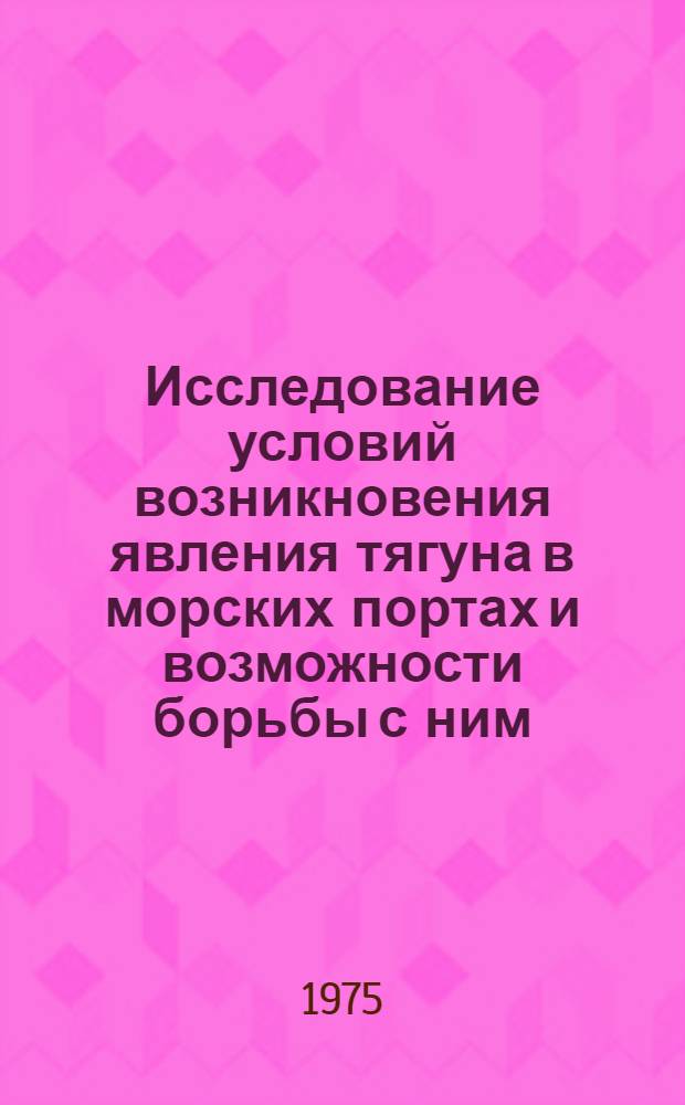 Исследование условий возникновения явления тягуна в морских портах и возможности борьбы с ним : Автореф. дис. на соиск. учен. степени канд. техн. наук : (11.00.08)