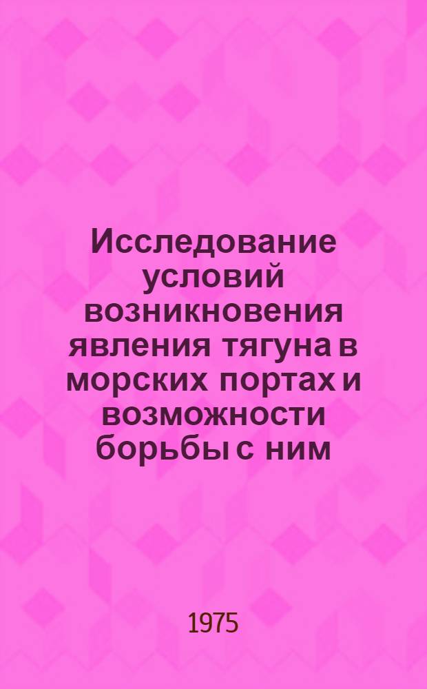 Исследование условий возникновения явления тягуна в морских портах и возможности борьбы с ним : Автореф. дис. на соиск. учен. степени канд. техн. наук : (11.00.08)