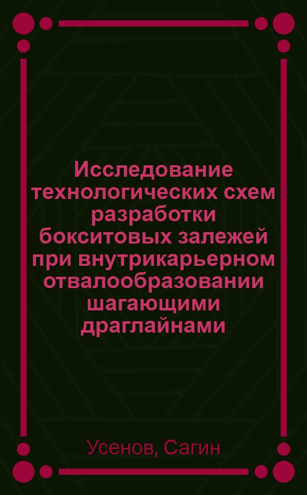 Исследование технологических схем разработки бокситовых залежей при внутрикарьерном отвалообразовании шагающими драглайнами : (Применит. к Тургайск. бокситовым месторождениям) : Автореф. дис. на соиск. учен. степени канд. техн. наук : (05.15.03)