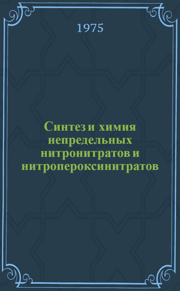 Синтез и химия непредельных нитронитратов и нитропероксинитратов : Автореф. дис. на соиск. учен. степени канд. хим. наук : (02.00.03)