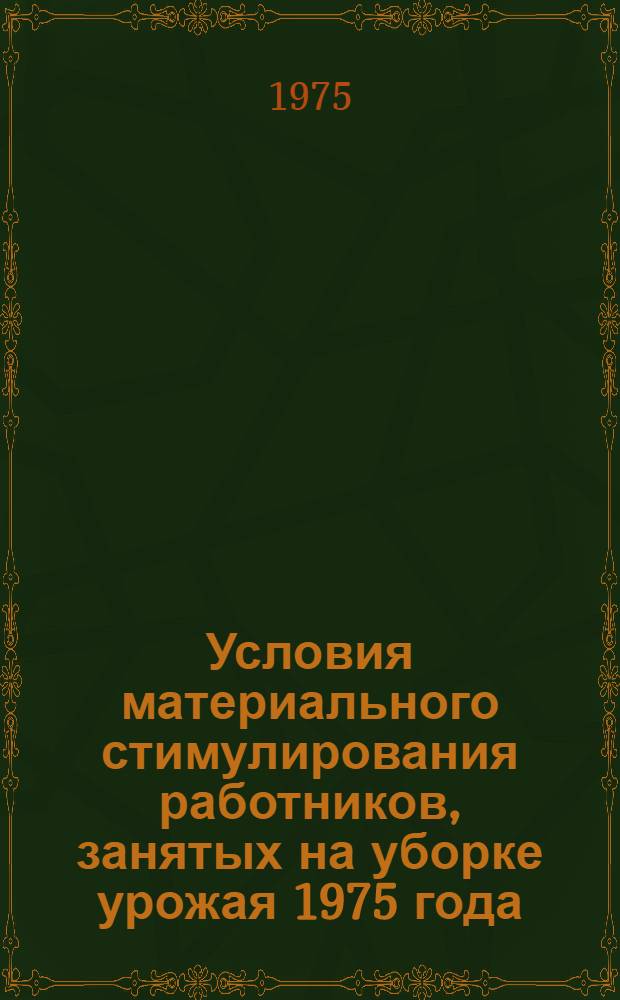 Условия материального стимулирования работников, занятых на уборке урожая 1975 года