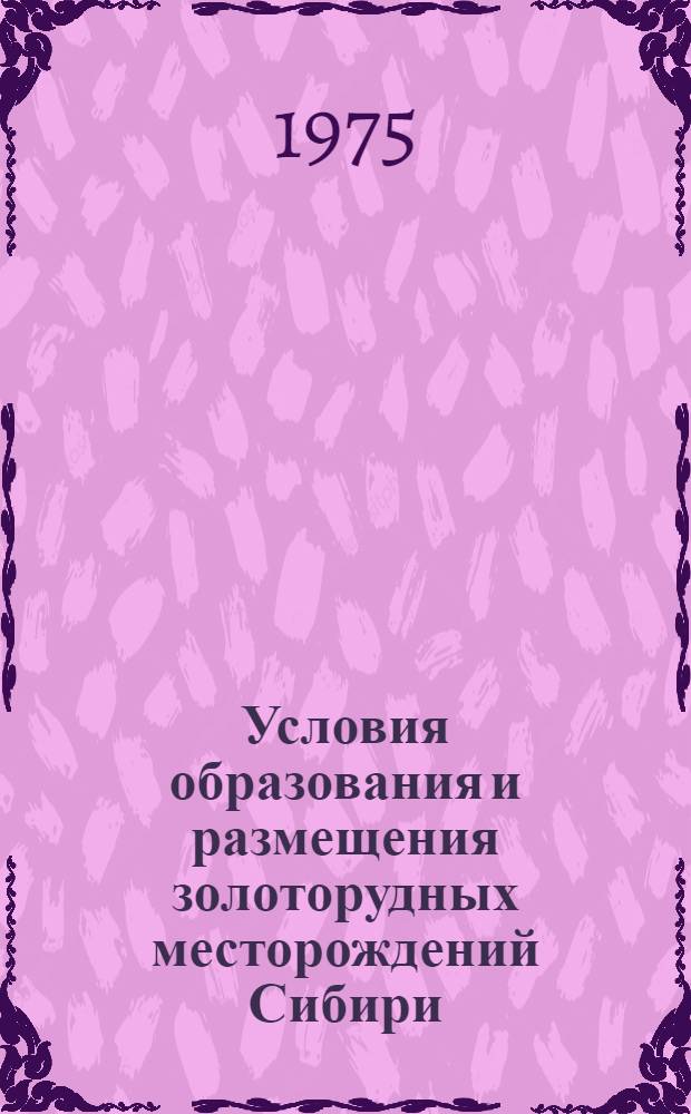 Условия образования и размещения золоторудных месторождений Сибири : Сборник