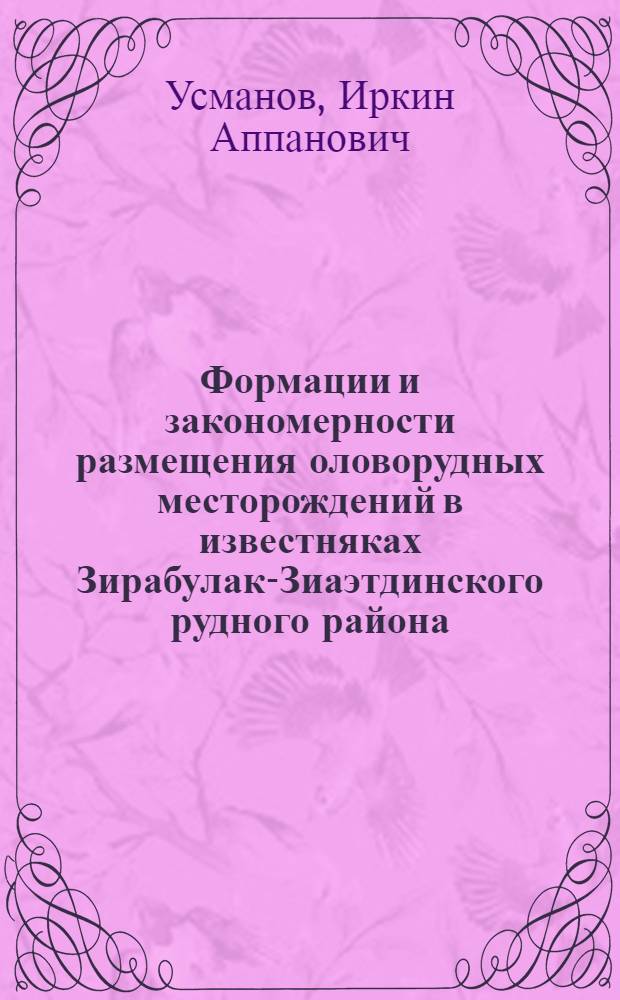 Формации и закономерности размещения оловорудных месторождений в известняках Зирабулак-Зиаэтдинского рудного района : Автореф. дис. на соиск. учен. степени канд. геол.-минерал. наук : (04.00.11)