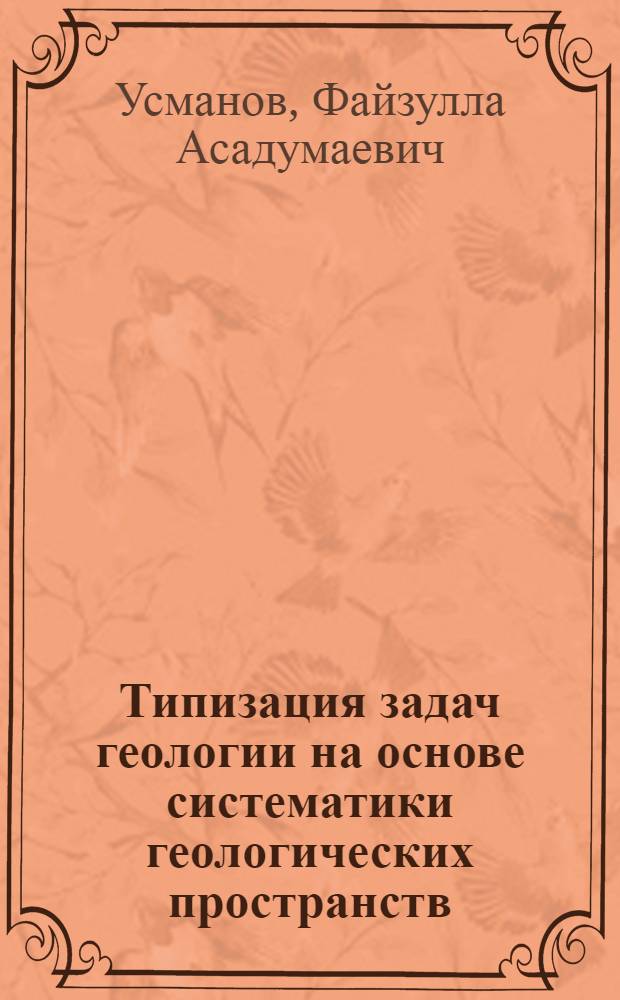 Типизация задач геологии на основе систематики геологических пространств