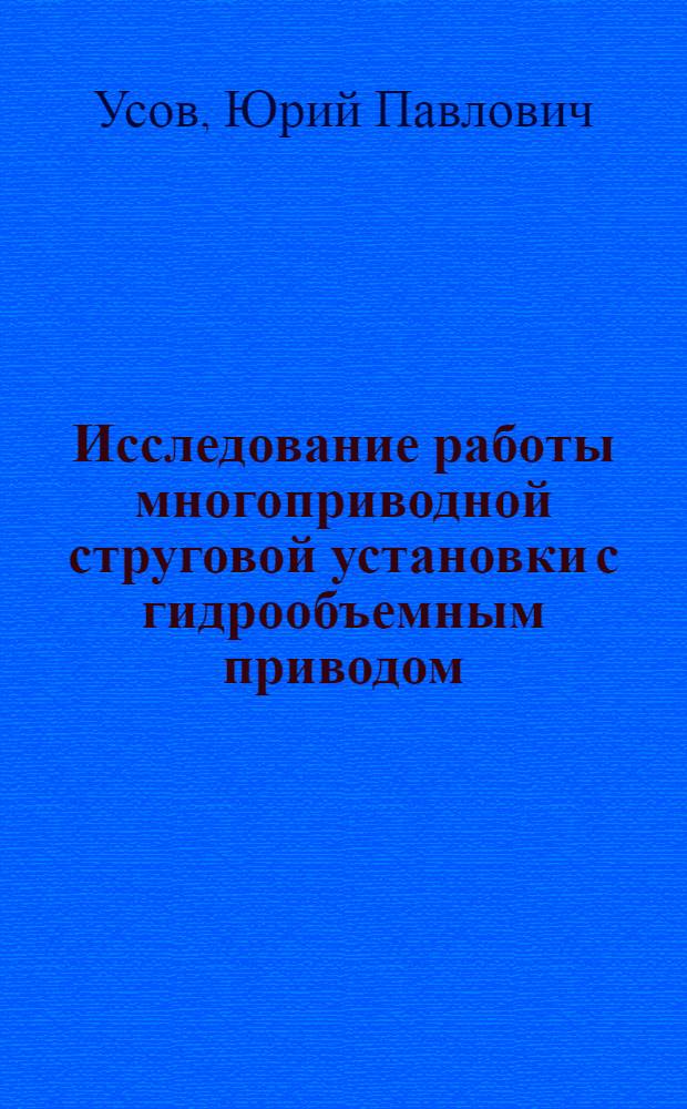 Исследование работы многоприводной струговой установки с гидрообъемным приводом : (На примере агрегата АСКВ) : Автореф. дис. на соиск. учен. степени канд. техн. наук : (05.05.06)