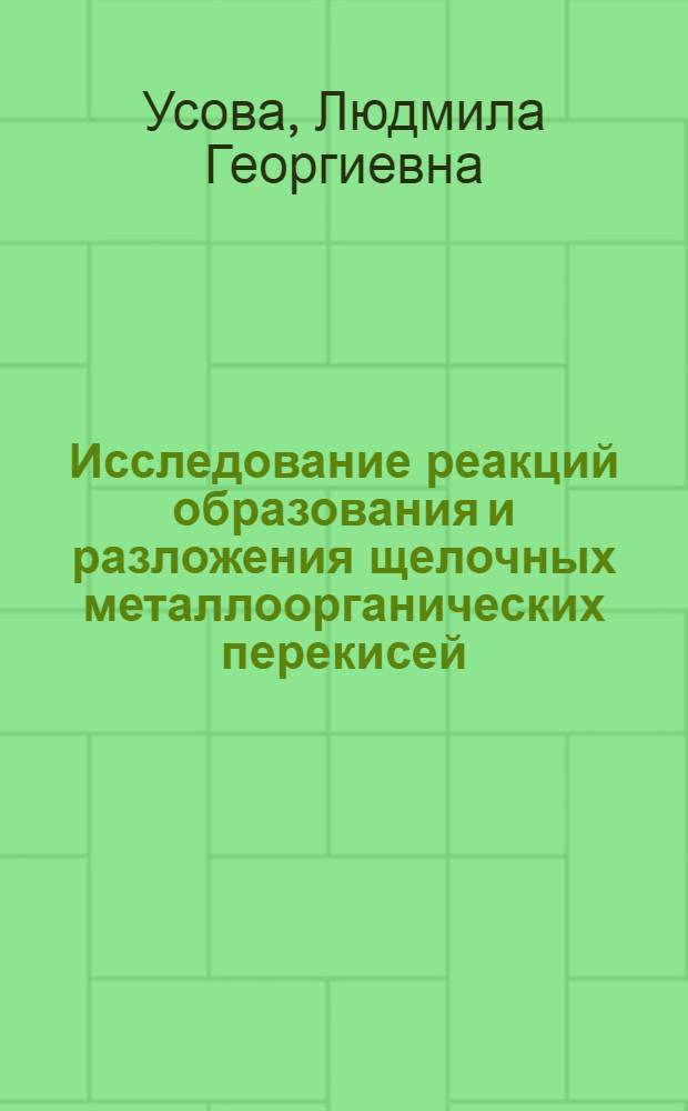 Исследование реакций образования и разложения щелочных металлоорганических перекисей : Автореф. дис. на соиск. учен. степени канд. хим. наук : (02.00.04)