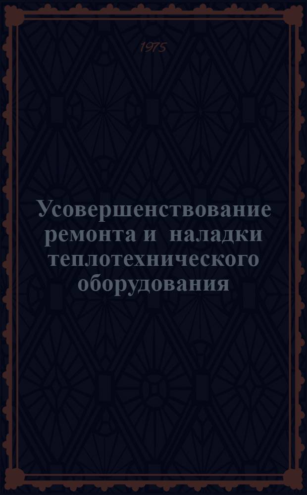 Усовершенствование ремонта и наладки теплотехнического оборудования
