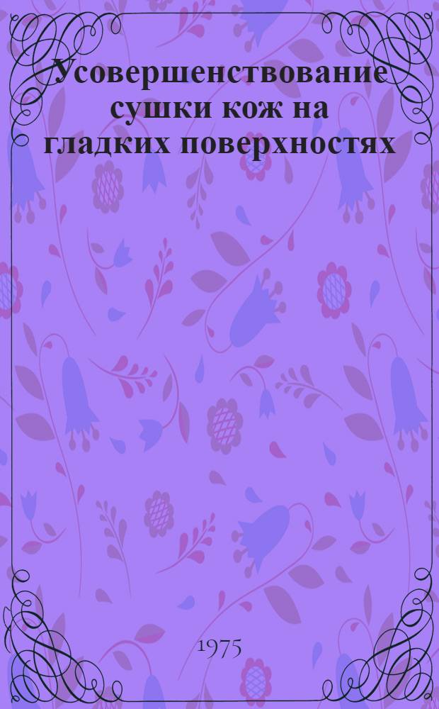 Усовершенствование сушки кож на гладких поверхностях