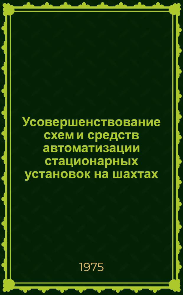 Усовершенствование схем и средств автоматизации стационарных установок на шахтах : Сборник