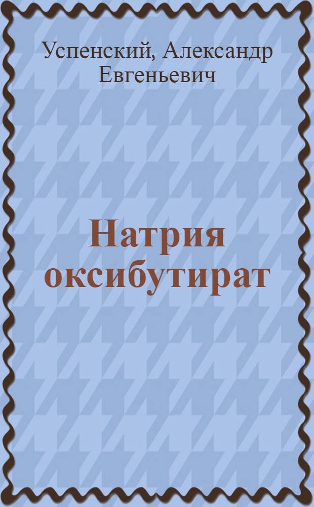 Натрия оксибутират : Науч.-клинич. данные