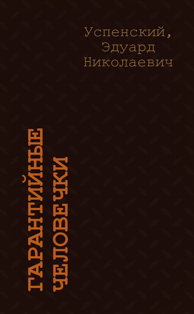 Гарантийные человечки : Повесть-сказка : Для дошкольного возраста