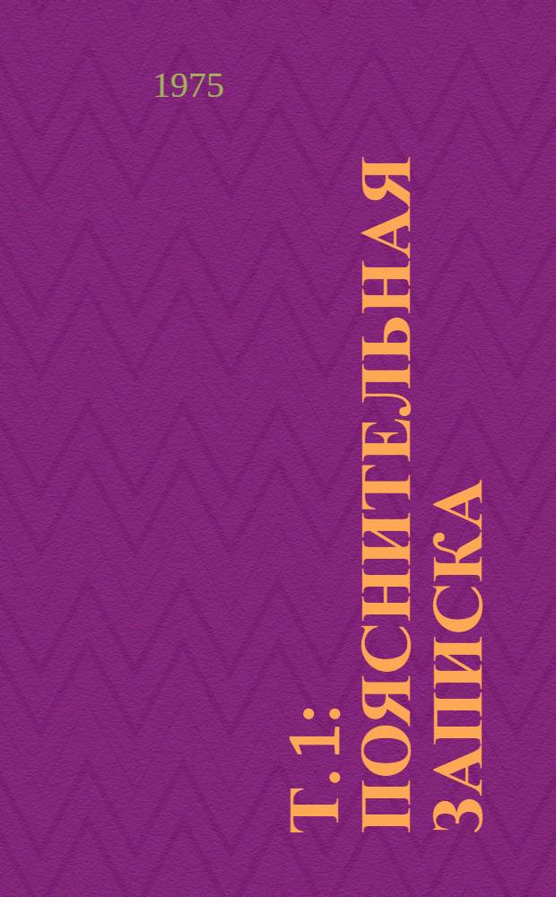 Т. 1 : Пояснительная записка