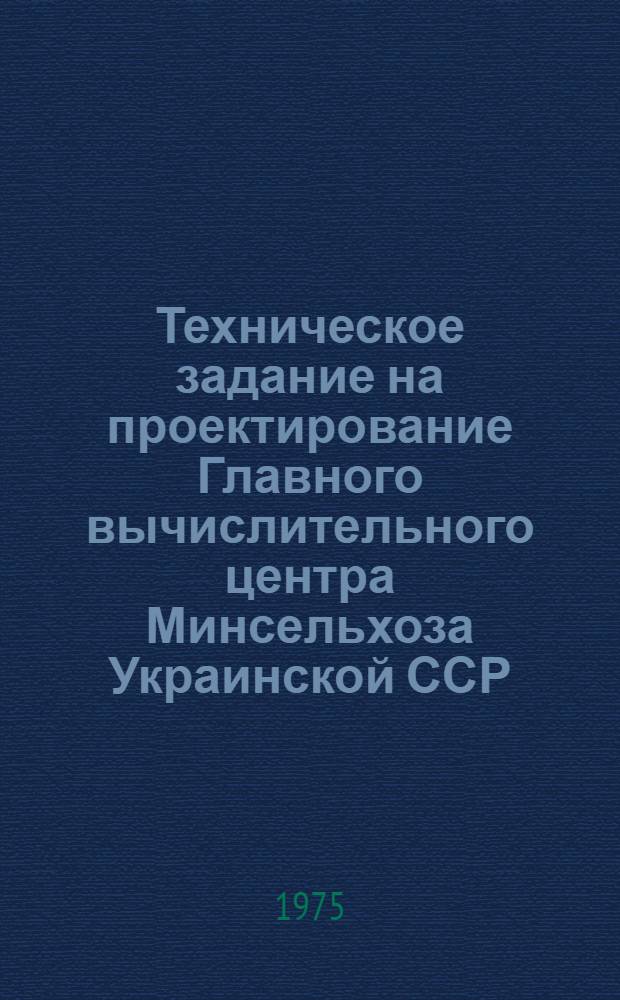 Техническое задание на проектирование Главного вычислительного центра Минсельхоза Украинской ССР