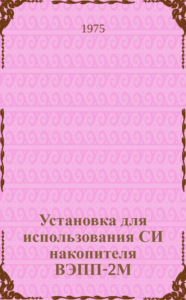 Установка для использования СИ накопителя ВЭПП-2М