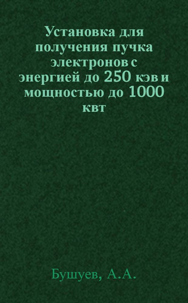 Установка для получения пучка электронов с энергией до 250 кэв и мощностью до 1000 квт