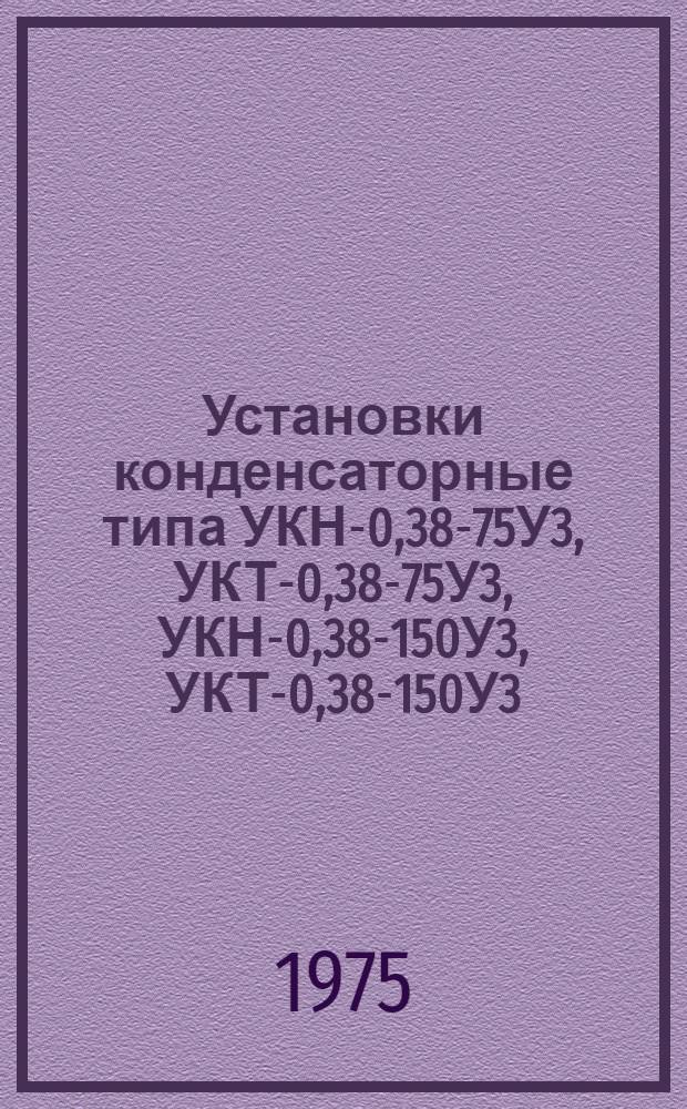 Установки конденсаторные типа УКН-0,38-75У3, УКТ-0,38-75У3, УКН-0,38-150У3, УКТ-0,38-150У3