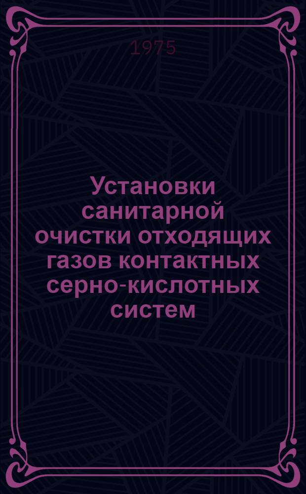 Установки санитарной очистки отходящих газов контактных серно-кислотных систем