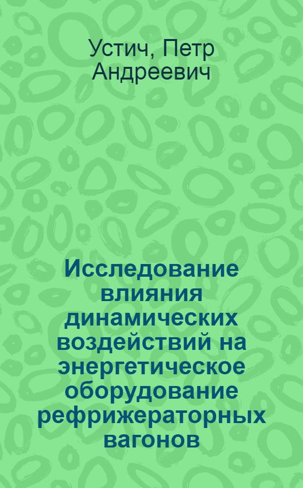 Исследование влияния динамических воздействий на энергетическое оборудование рефрижераторных вагонов : (В условиях маневровых соударений) : Автореф. дис. на соиск. учен. степени канд. техн. наук : (05.05.02)