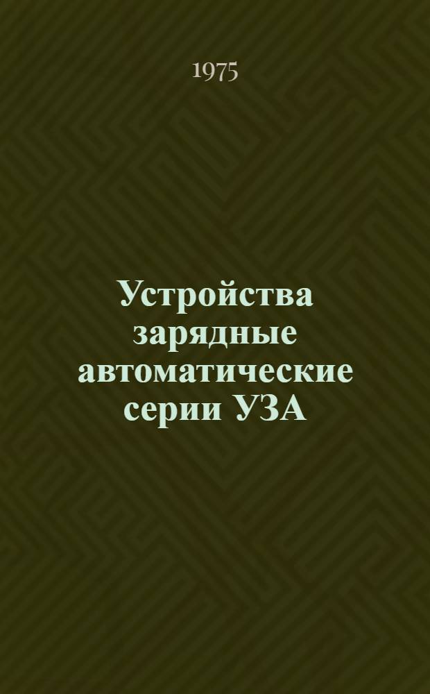 Устройства зарядные автоматические серии УЗА : Каталог