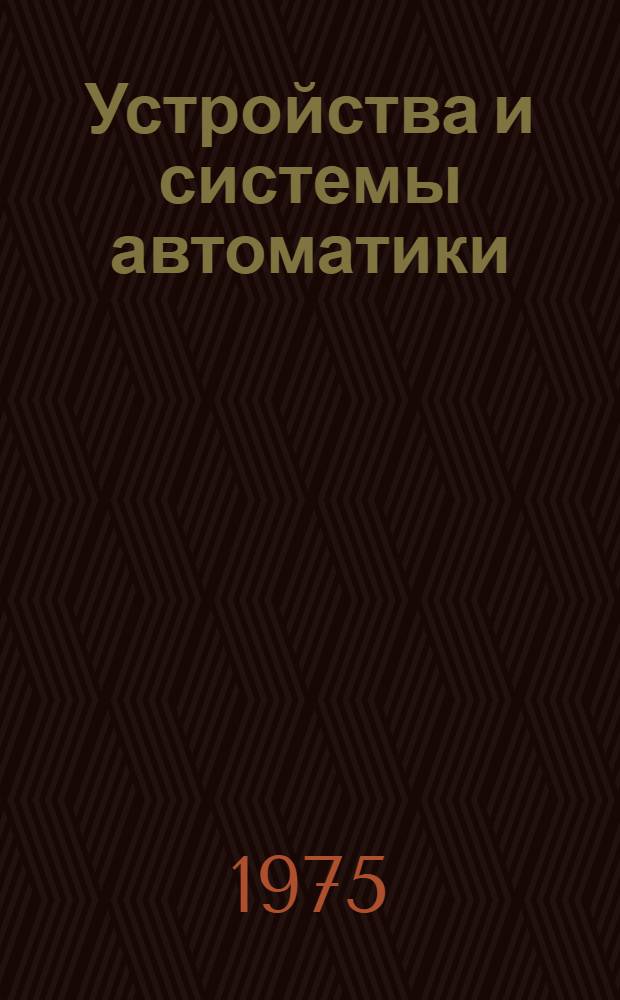 Устройства и системы автоматики : Сборник статей