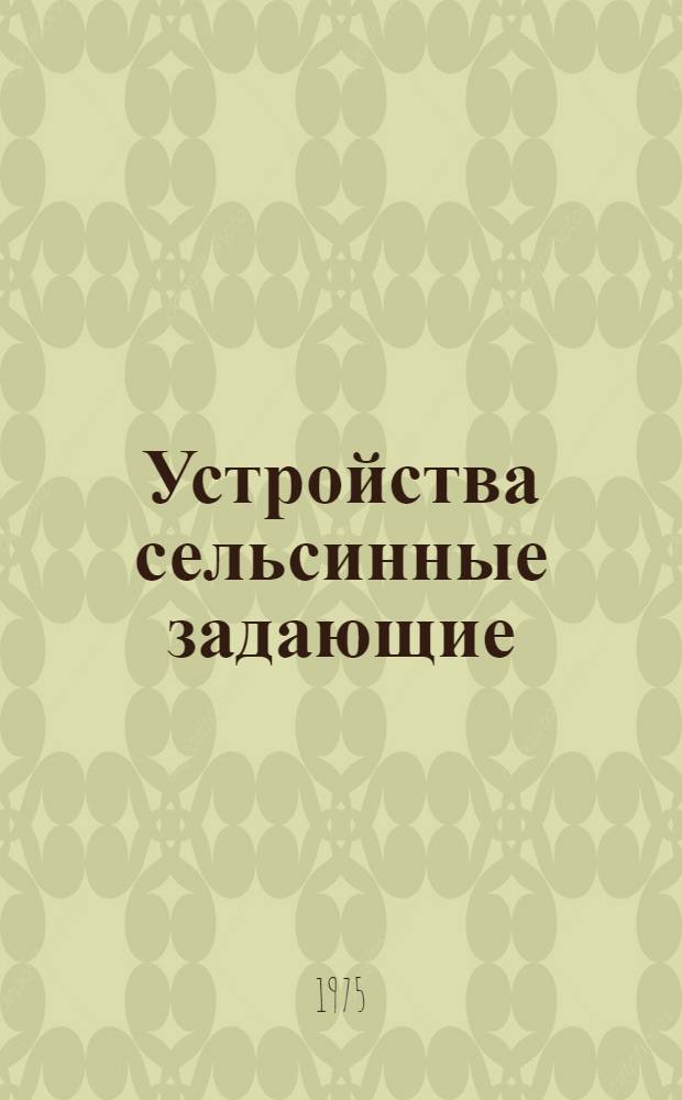 Устройства сельсинные задающие (датчики) УСЗМ, УСЗР, УСЗ : Каталог