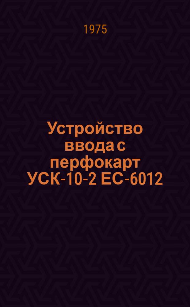 Устройство ввода с перфокарт УСК-10-2 ЕС-6012 : 1-