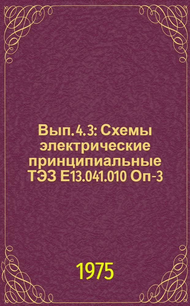 Вып. 4. [3] : Схемы электрические принципиальные ТЭЗ Е13.041.010 Оп-3