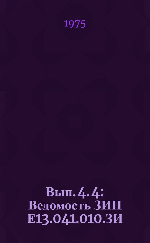 Вып. 4. [4] : Ведомость ЗИП Е13.041.010.ЗИ
