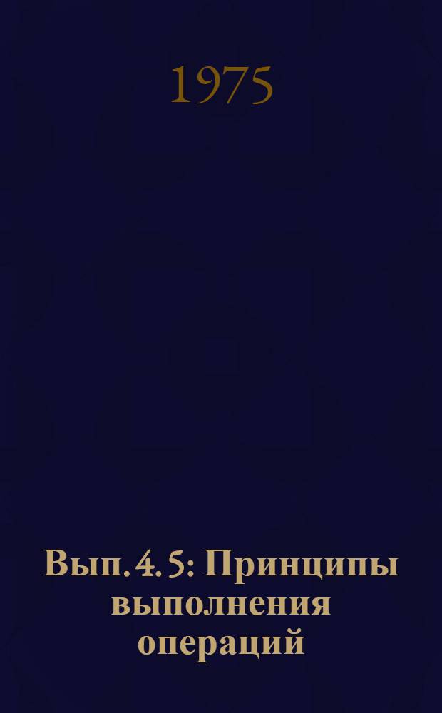 Вып. 4. [5] : Принципы выполнения операций