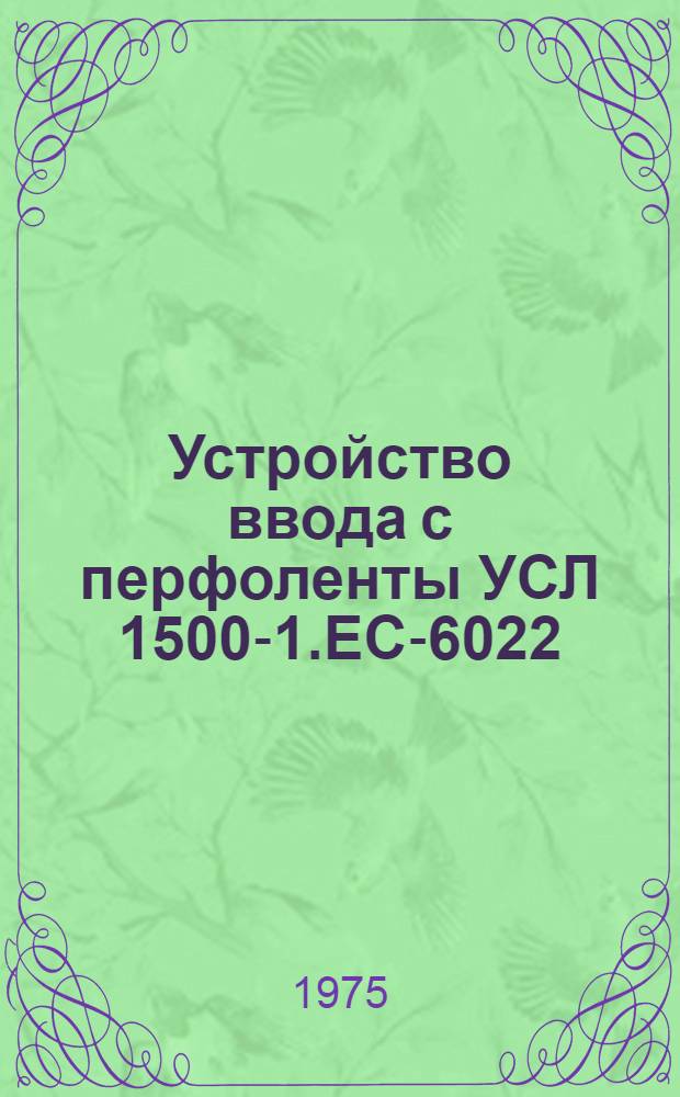 Устройство ввода с перфоленты УСЛ 1500-1.ЕС-6022 : Таблицы проверки ТЭЗ Е13.041.011. Оп5