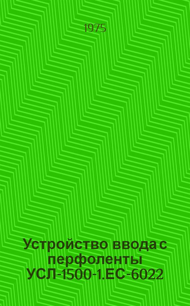 Устройство ввода с перфоленты УСЛ-1500-1.ЕС-6022 : Техн. описание : Общие сведения Е13.041.011 ТО