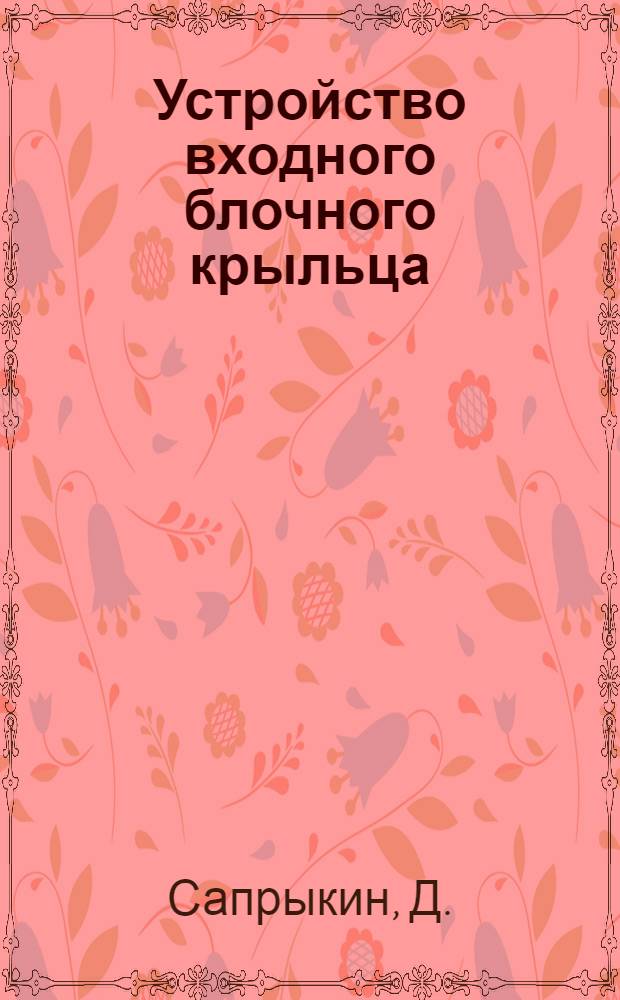 Устройство входного блочного крыльца