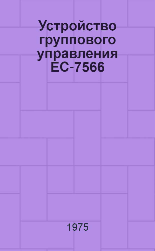 Устройство группового управления ЕС-7566 : Рама ЕС-7566 / Р001 : Таблица сигналов Е14.137.087 ТБ