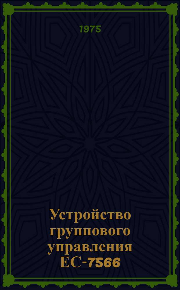 Устройство группового управления ЕС-7566 : Рама ЕС-7566/Р003 : Таблица сигналов Е14.137.104 ТБ
