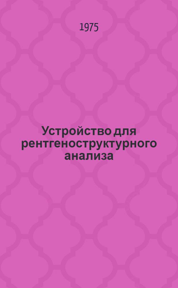 Устройство для рентгеноструктурного анализа : (Обзор изобретений) : Сборник