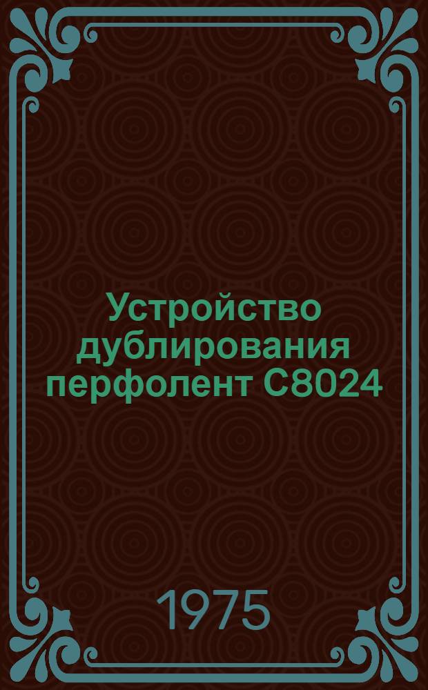 Устройство дублирования перфолент С8024