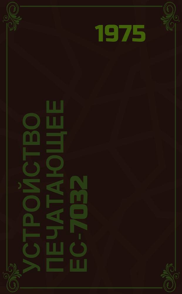 Устройство печатающее ЕС-7032 : Схемы электр. функцион. : ПТ3.043.134Э2