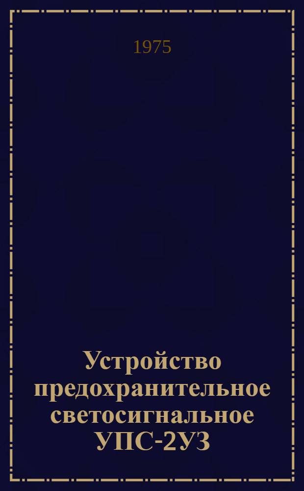 Устройство предохранительное светосигнальное УПС-2УЗ : Каталог