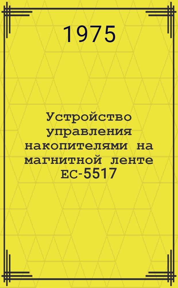 Устройство управления накопителями на магнитной ленте ЕС-5517 : 7-