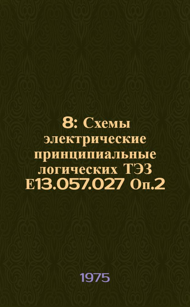 [8] : Схемы электрические принципиальные логических ТЭЗ Е13.057.027 Оп.2