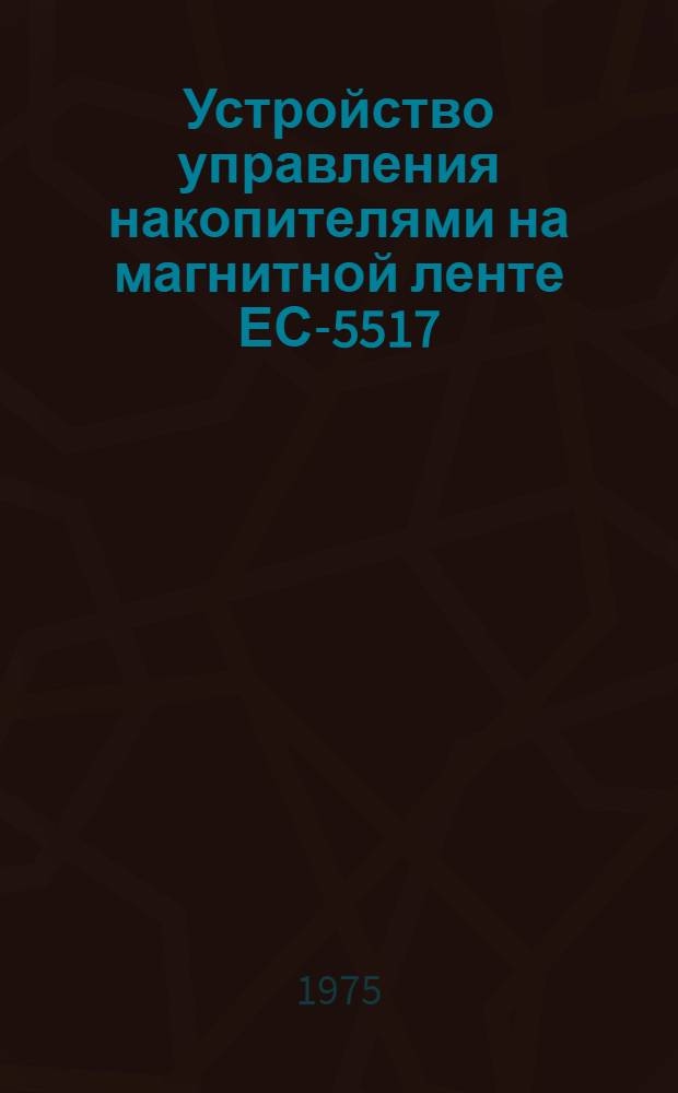 Устройство управления накопителями на магнитной ленте ЕС-5517 : Функциональные узлы : Техн. описание Е13.057.027 Т02